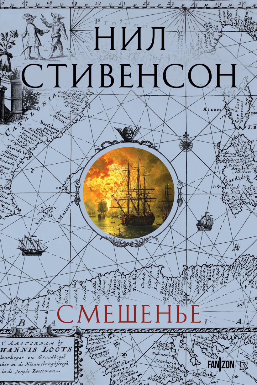 Художественная книга Fanzon Смешенье, твердая обложка (Стивенсон Нил)