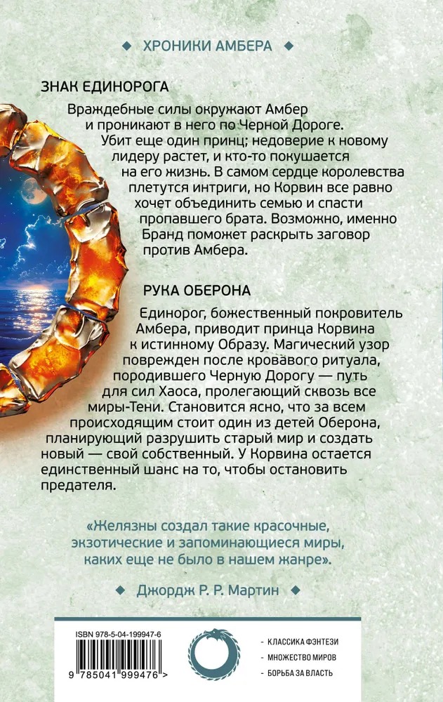 Художественная книга Fanzon Знак Единорога. Рука Оберона (Желязны Роджер, твердая обложка) — фото 2