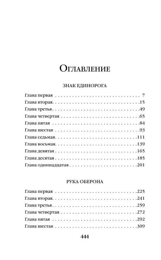 Художественная книга Fanzon Знак Единорога. Рука Оберона (Желязны Роджер, твердая обложка) — фото 3