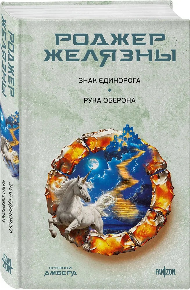 Художественная книга Fanzon Знак Единорога. Рука Оберона (Желязны Роджер, твердая обложка)