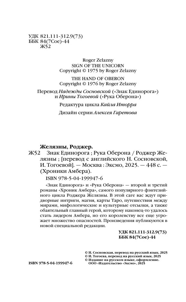 Художественная книга Fanzon Знак Единорога. Рука Оберона (Желязны Роджер, твердая обложка) — фото 5