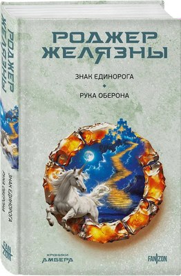 

Книга, Знак Единорога. Рука Оберона