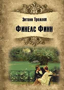 

Книга, Финеас Финн, твердая обложка