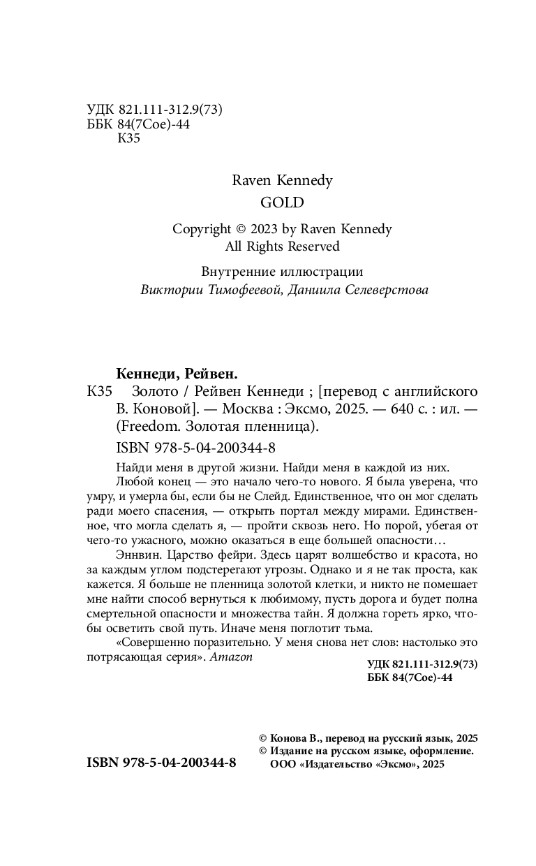 Художественная книга FreeDom Золото, твердая обложка (Кеннеди Рейвен) — фото 5