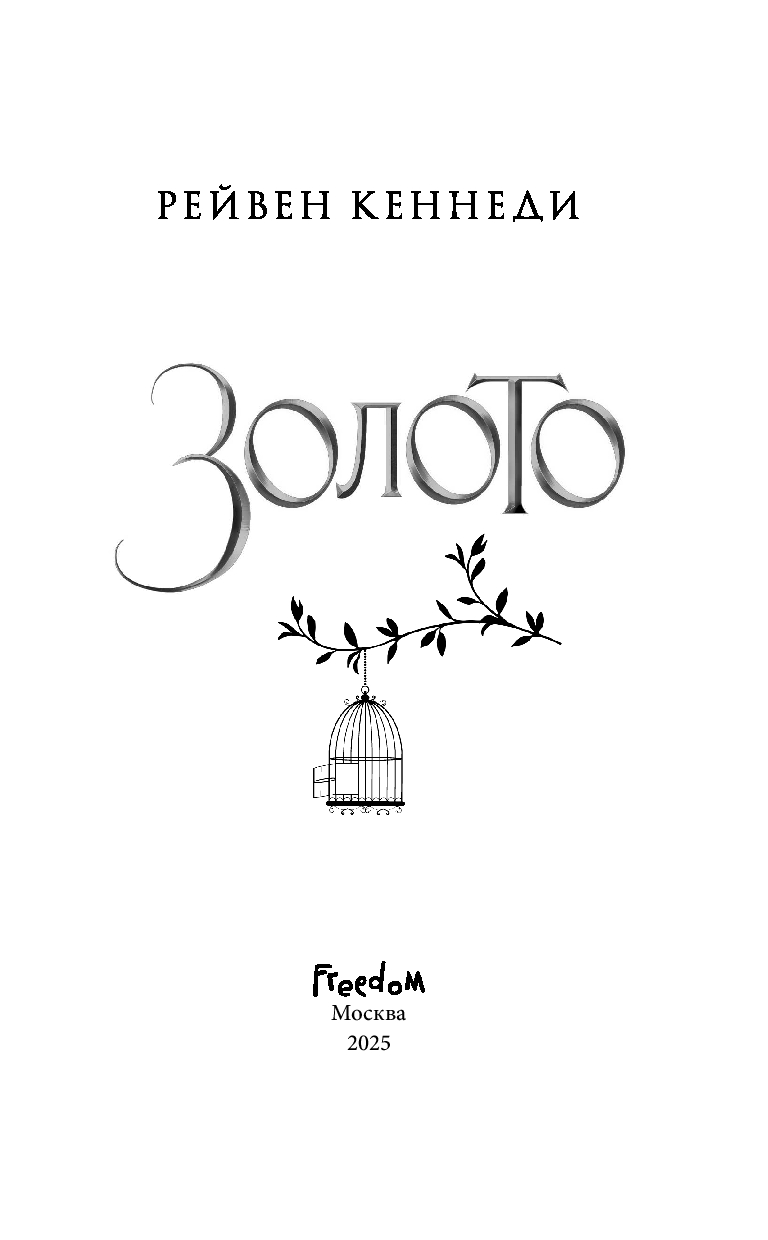 Художественная книга FreeDom Золото, твердая обложка (Кеннеди Рейвен) — фото 4