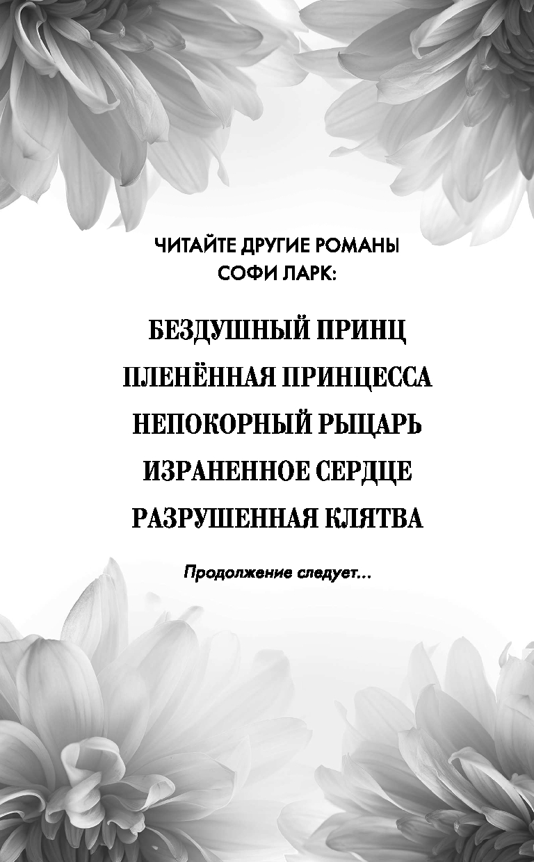 Художественная книга FreeDom Разрушенная клятва, твердая обложка (Ларк Софи) — фото 3