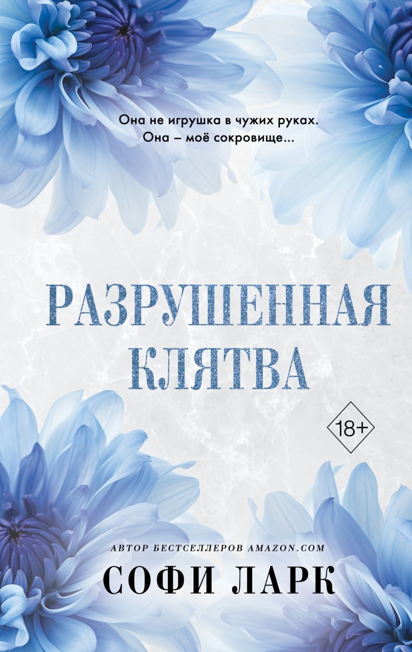 Художественная книга FreeDom Разрушенная клятва, твердая обложка (Ларк Софи)