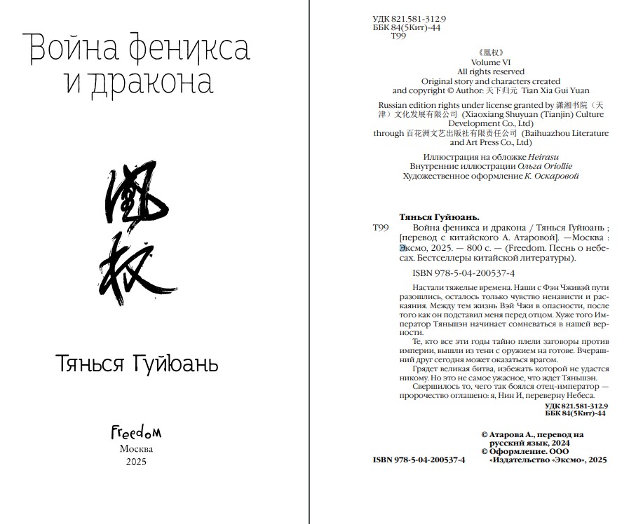 Художественная книга FreeDom Война феникса и дракона, твердая обложка (Гуйюань Тянься) — фото 3