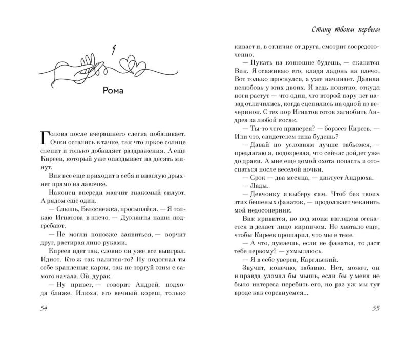 Художественная книга FreeDom Стану твоим первым, твердая обложка (Данич Дина) — фото 6