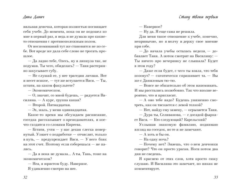 Художественная книга FreeDom Стану твоим первым, твердая обложка (Данич Дина) — фото 3