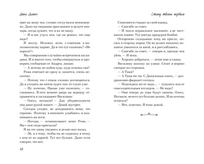 Художественная книга FreeDom Стану твоим первым, твердая обложка (Данич Дина) — фото 5