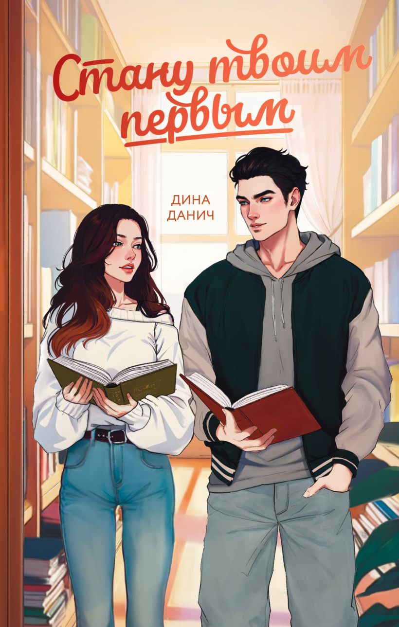 Художественная книга FreeDom Стану твоим первым, твердая обложка (Данич Дина)