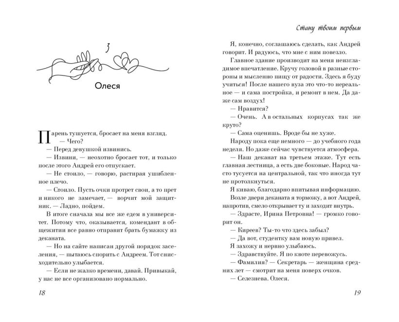 Художественная книга FreeDom Стану твоим первым, твердая обложка (Данич Дина) — фото 2