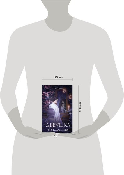 Книга FreeDom Девушка из колодца, твердая обложка (Чупеко Рин)