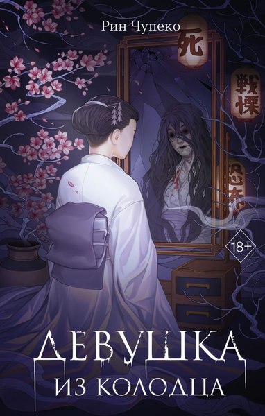 Книга FreeDom Девушка из колодца, твердая обложка (Чупеко Рин)