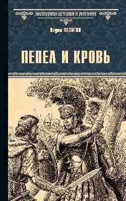 

Книга, Пепел и кровь, твердая обложка