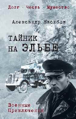 

Книга, Тайник на Эльбе, твердая обложка