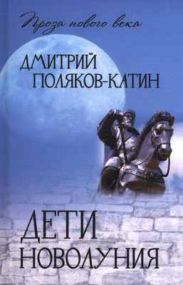 

Книга, Дети новолуния, твердая обложка