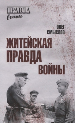 

Книга, Житейская правда войны