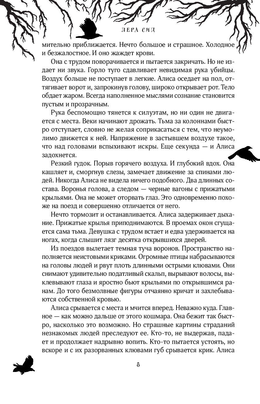 Художественная книга Like Book Бессмертные Вороны, твердая обложка (Сид Лера) — фото 6