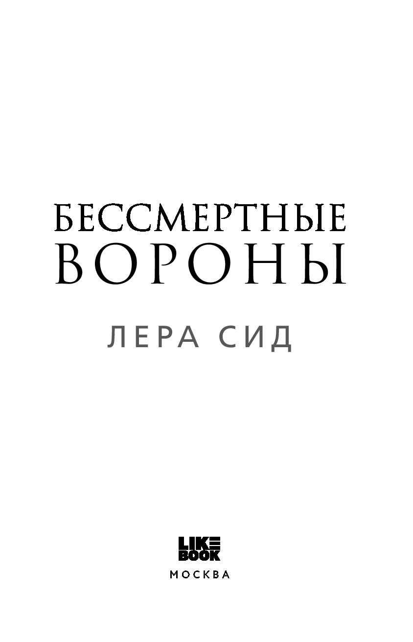 Художественная книга Like Book Бессмертные Вороны, твердая обложка (Сид Лера) — фото 2