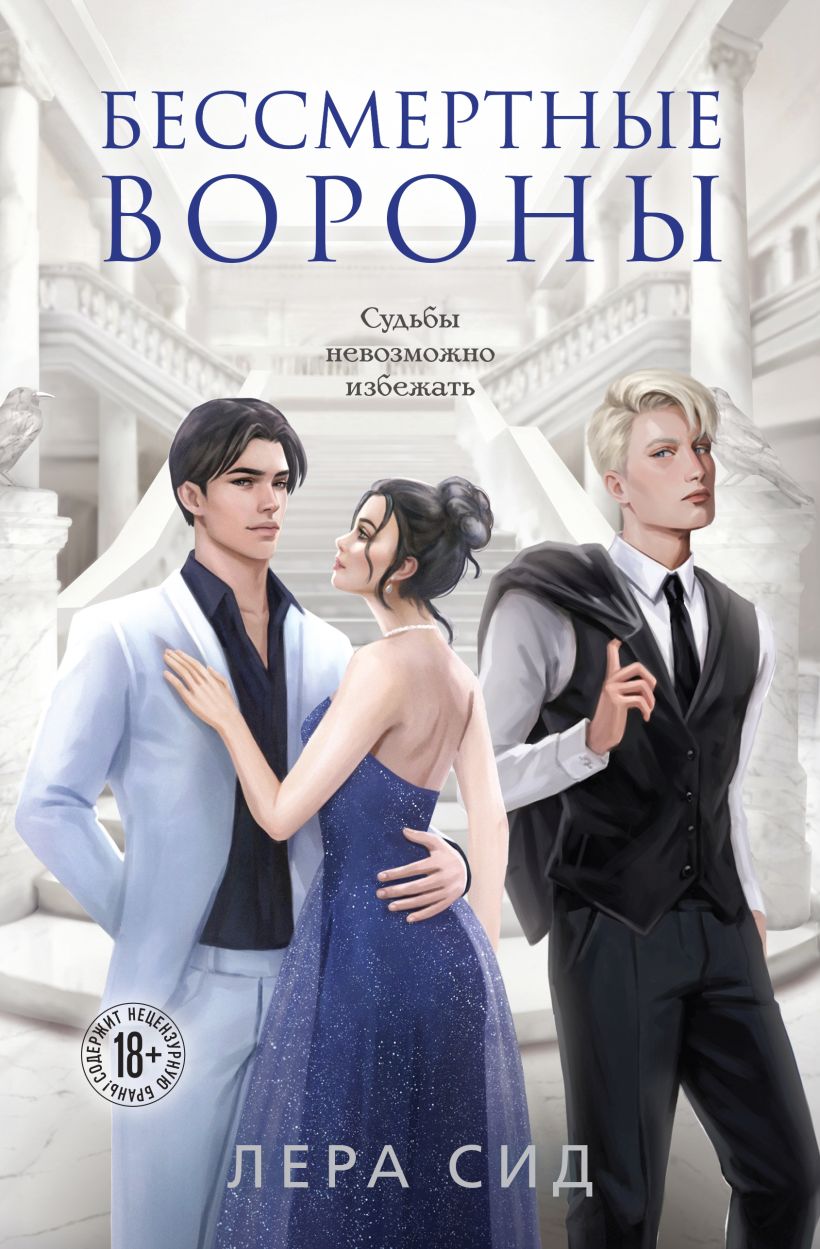 Художественная книга Like Book Бессмертные Вороны, твердая обложка (Сид Лера)