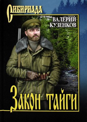 

Книга, Закон тайги, твердая обложка