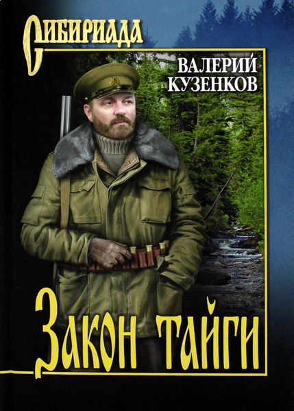 Книга Вече Закон тайги, твердая обложка (Кузенков Валерий)
