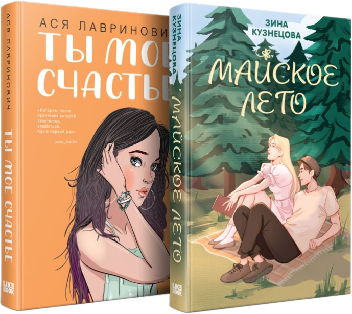 Набор художественных книг Like Book Ты мое счастье. Майское лето, твердая обложка (Лавринович Ася, Кузнецова Зина)