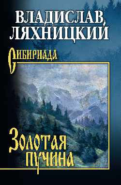 

Книга, Золотая пучина, твердая обложка