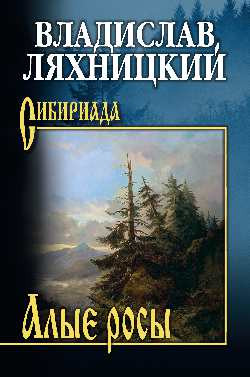 

Книга, Алые росы, твердая обложка