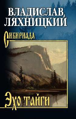 

Книга, Эхо тайги, твердая обложка
