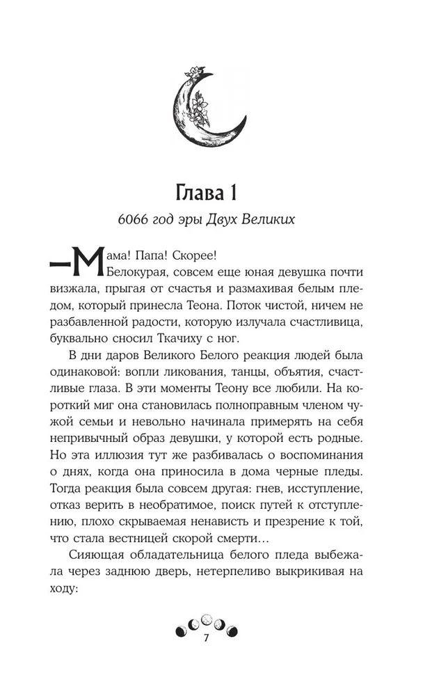 Художественная книга Like Book Нити дочерей ночи, твердая обложка (Санакоева Евгения ) — фото 5