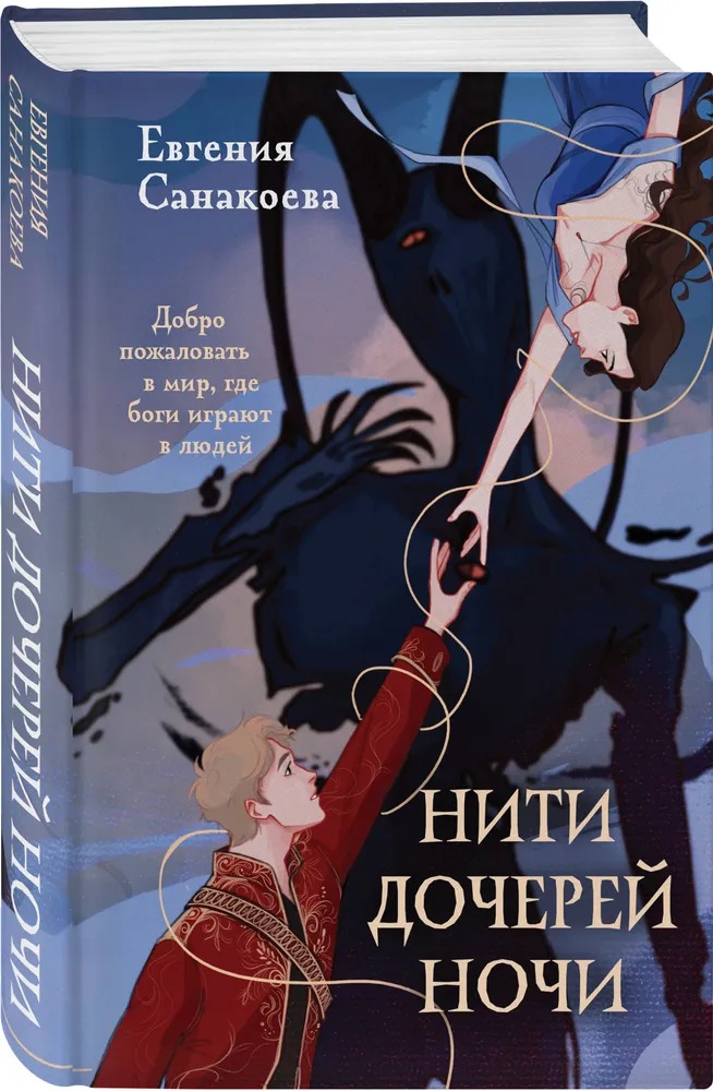 Художественная книга Like Book Нити дочерей ночи, твердая обложка (Санакоева Евгения )