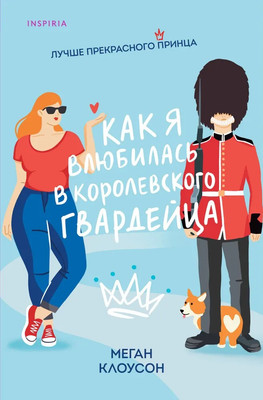 

Книга, Как я влюбилась в королевского гвардейца, мягкая обложка