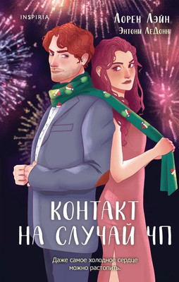 

Книга, Контакт на случай ЧП, твердая обложка