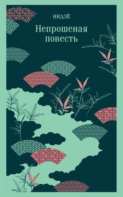 Книга Эксмо Непрошеная повесть, мягкая обложка (Нидзе) - 