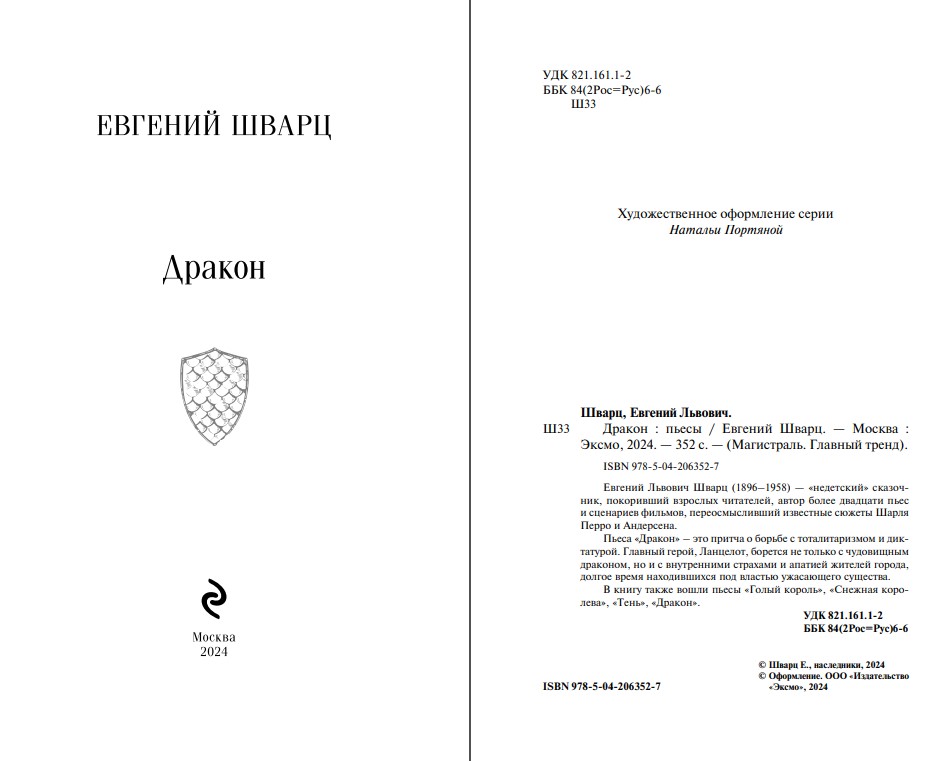 Художественная книга Эксмо Дракон, мягкая обложка (Шварц Евгений) — фото 2
