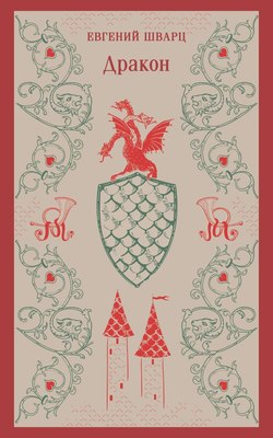 

Книга, Дракон, мягкая обложка