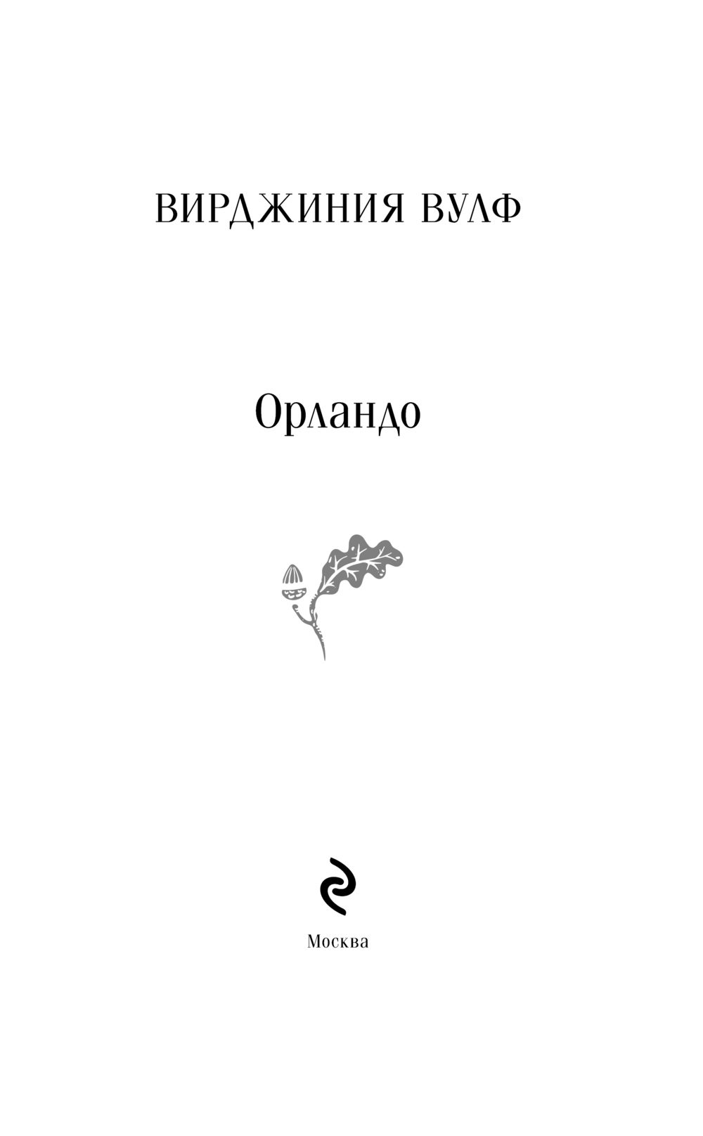 Художественная книга Эксмо Орландо, мягкая обложка (Вирджиния Вулф) — фото 2