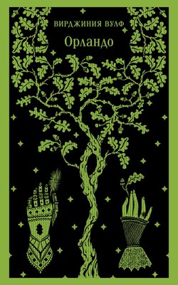 

Книга, Орландо, мягкая обложка
