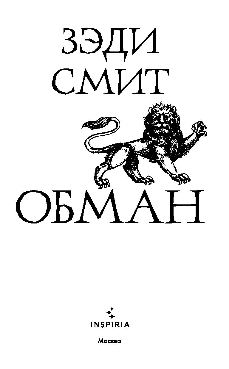 Художественная книга Inspiria Обман, твердая обложка (Смит Зэди) — фото 2