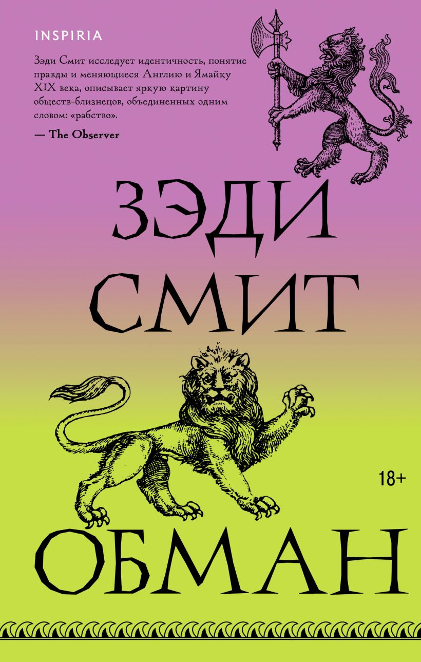 Художественная книга Inspiria Обман, твердая обложка (Смит Зэди)