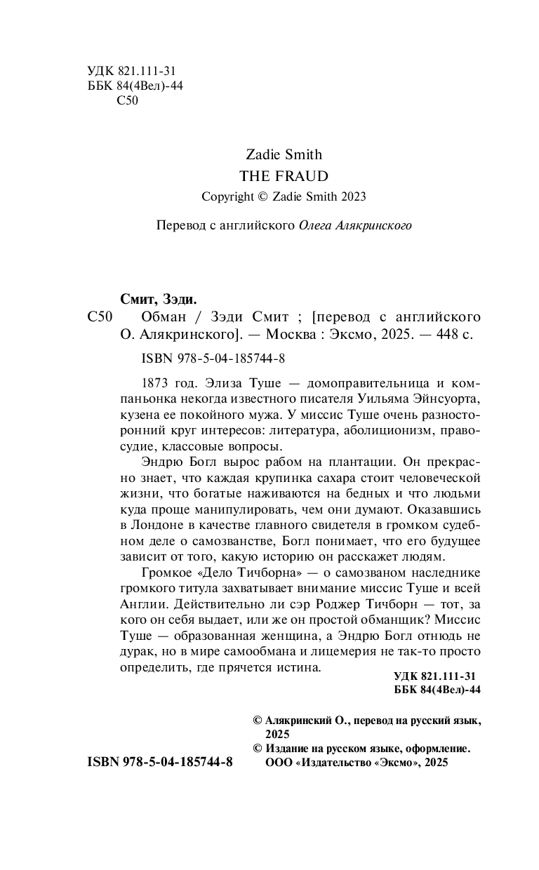 Художественная книга Inspiria Обман, твердая обложка (Смит Зэди) — фото 3