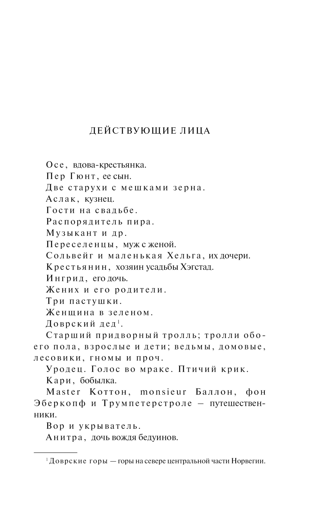 Художественная книга Эксмо Пер Гюнт. Пьесы, мягкая обложка (Генрик Ибсен) — фото 4