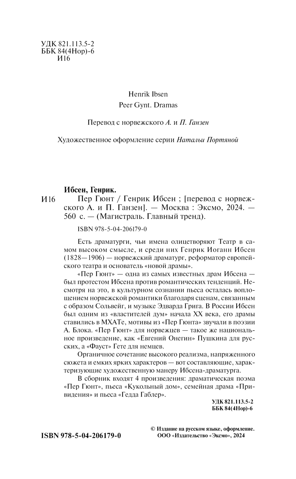 Художественная книга Эксмо Пер Гюнт. Пьесы, мягкая обложка (Генрик Ибсен) — фото 2
