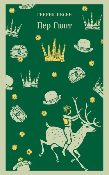 Книга Эксмо Пер Гюнт. Пьесы, мягкая обложка (Генрик Ибсен)