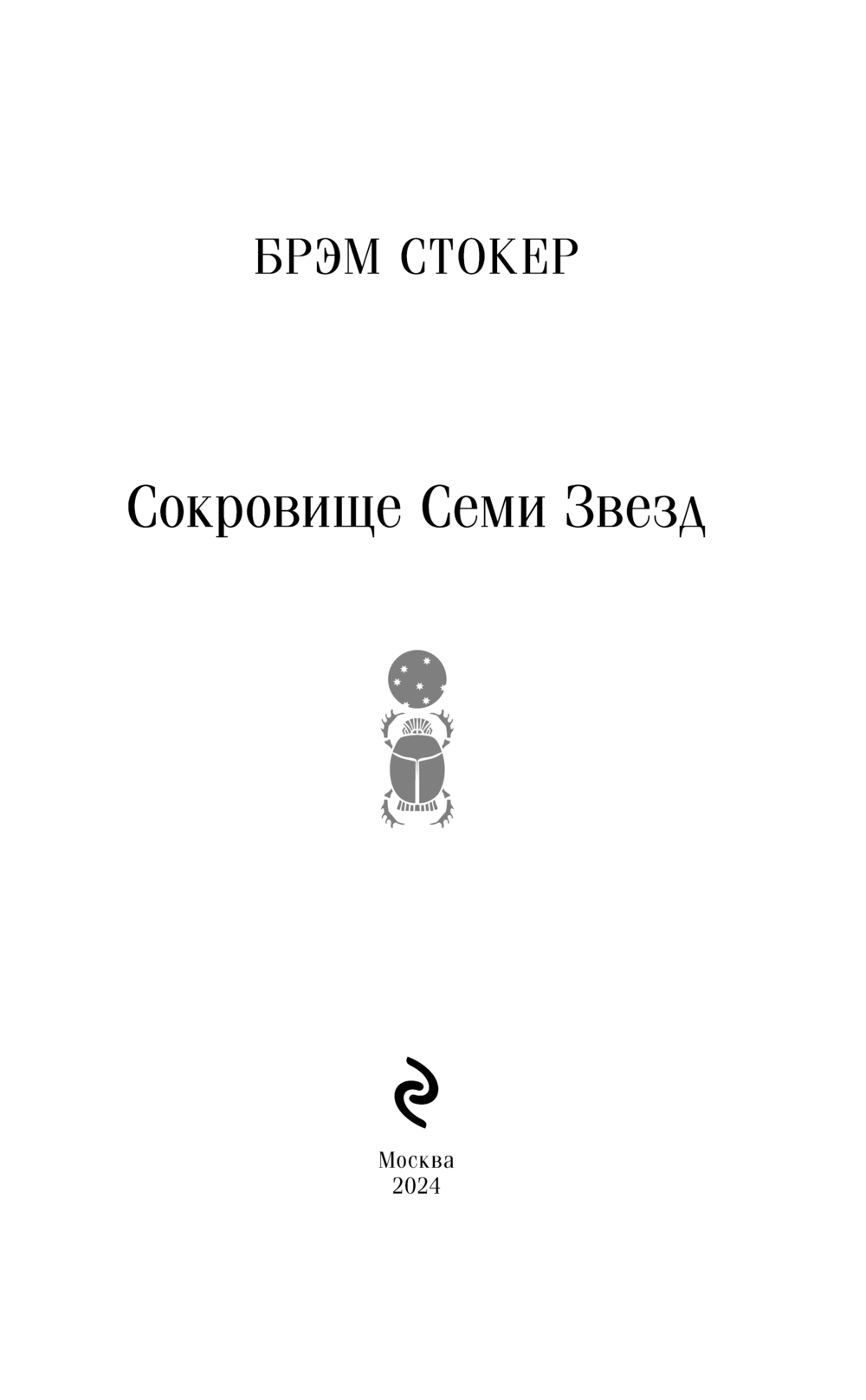 Художественная книга Эксмо Сокровище Семи Звезд, мягкая обложка (Стокер Брэм) — фото 2
