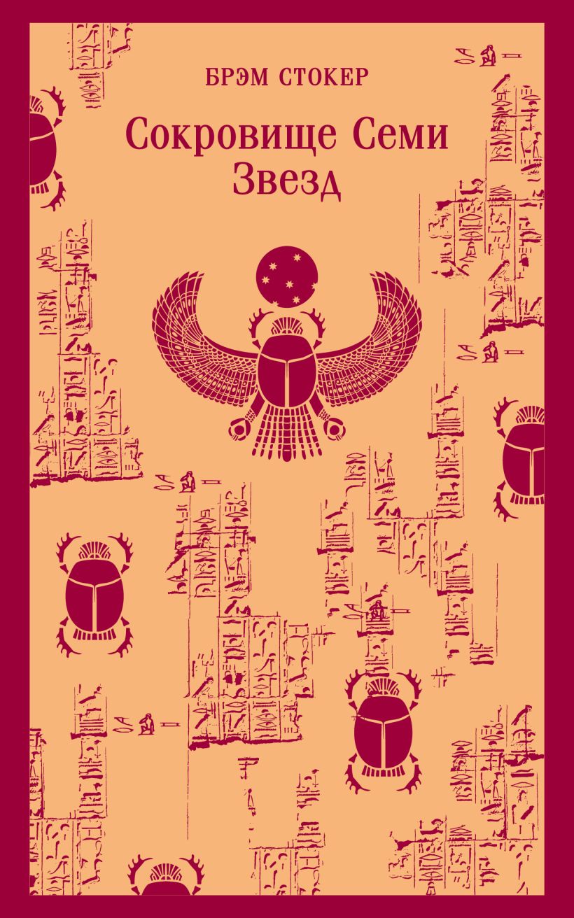 Художественная книга Эксмо Сокровище Семи Звезд, мягкая обложка (Стокер Брэм) — фото 1