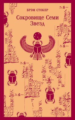

Книга, Сокровище Семи Звезд, мягкая обложка